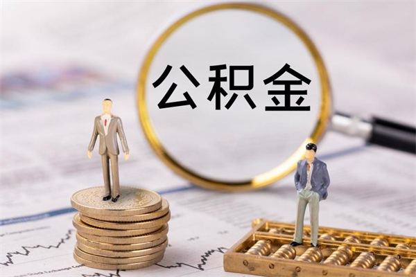 清徐公积金一次性提（公积金 一次性提取）