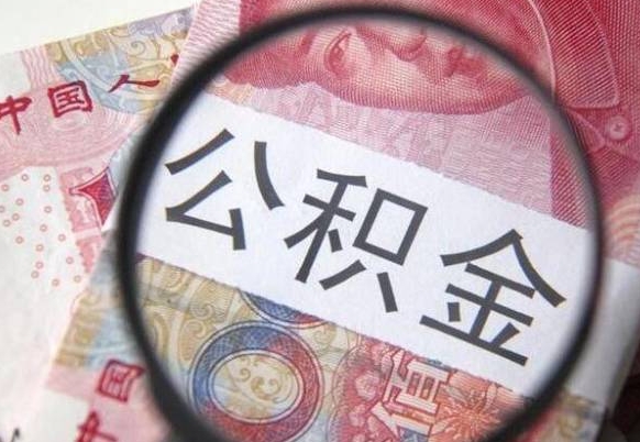 清徐离职公积金离职后可以取来吗（离职了公积金能立马取出来吗）