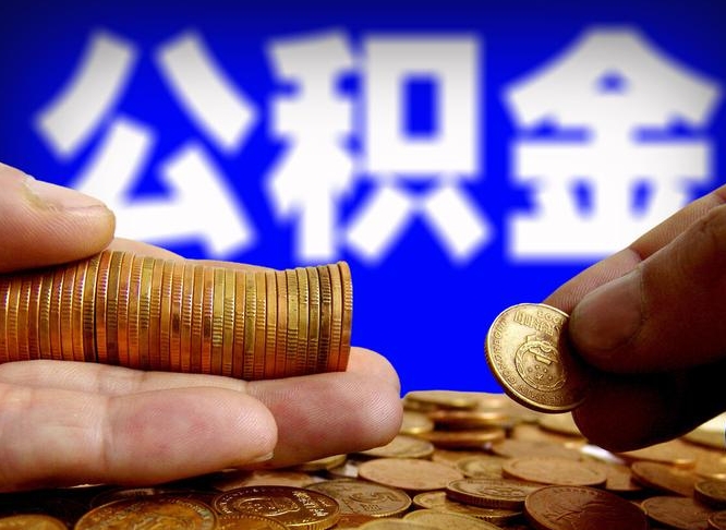 清徐如何把封存在职公积金全部取来（怎么将封存的公积金取出）